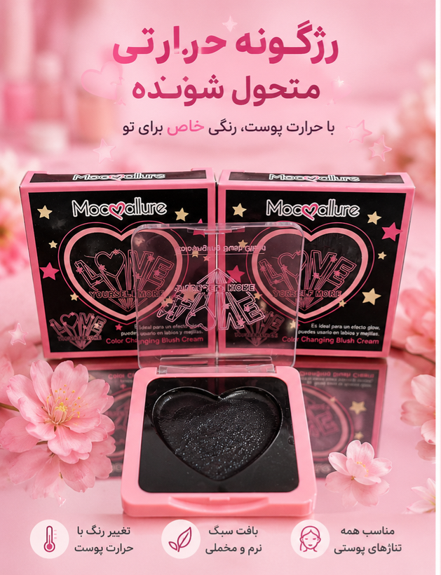 رژگونه و رژلب حرارتی موکالور