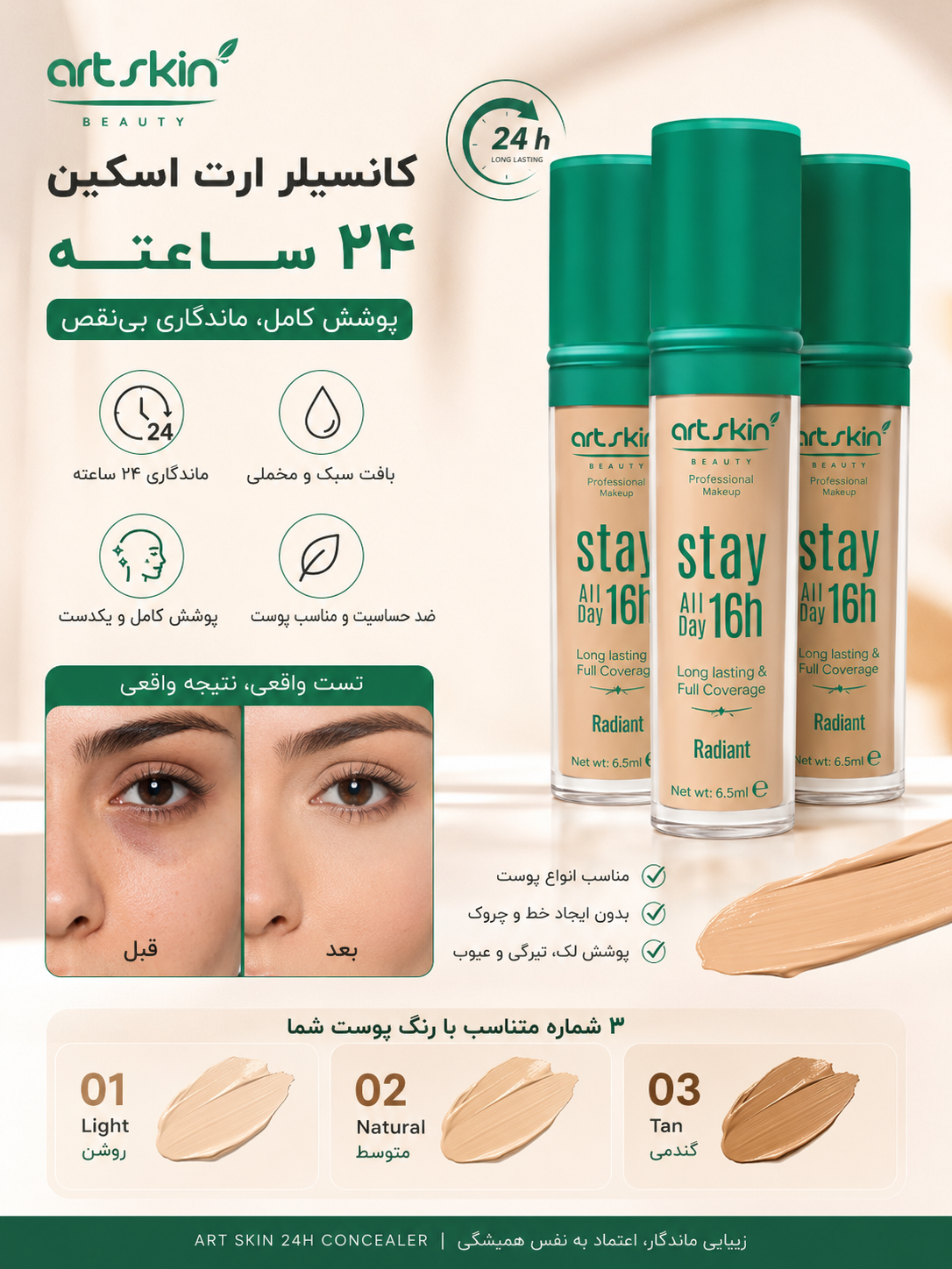 کانسیلر ارت اسکین (Art Skin) | ماندگاری ۲۴ ساعته