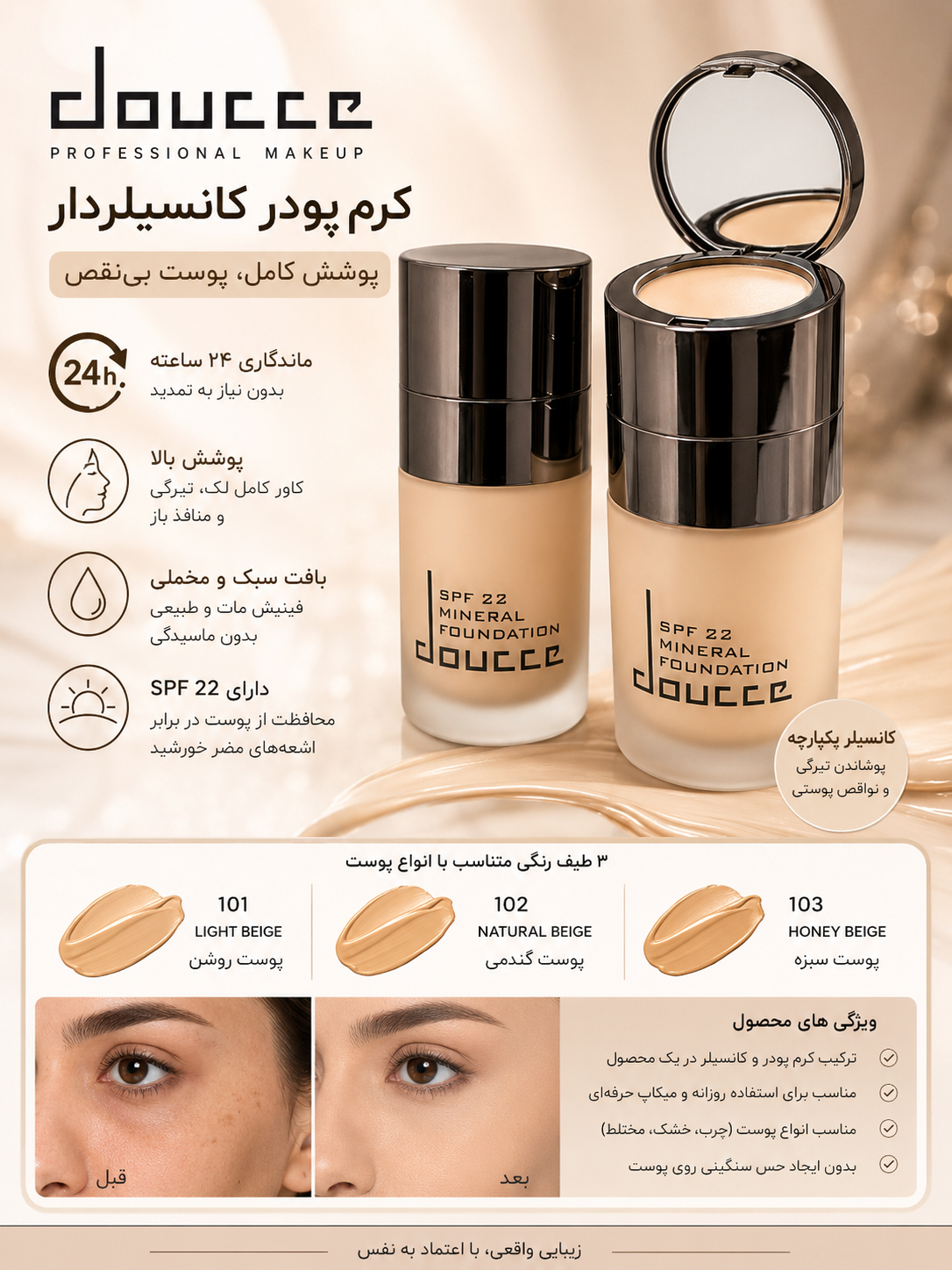 کرم پودر کانسیلردار دوسه (Doucce) | پوشش کامل با SPF22