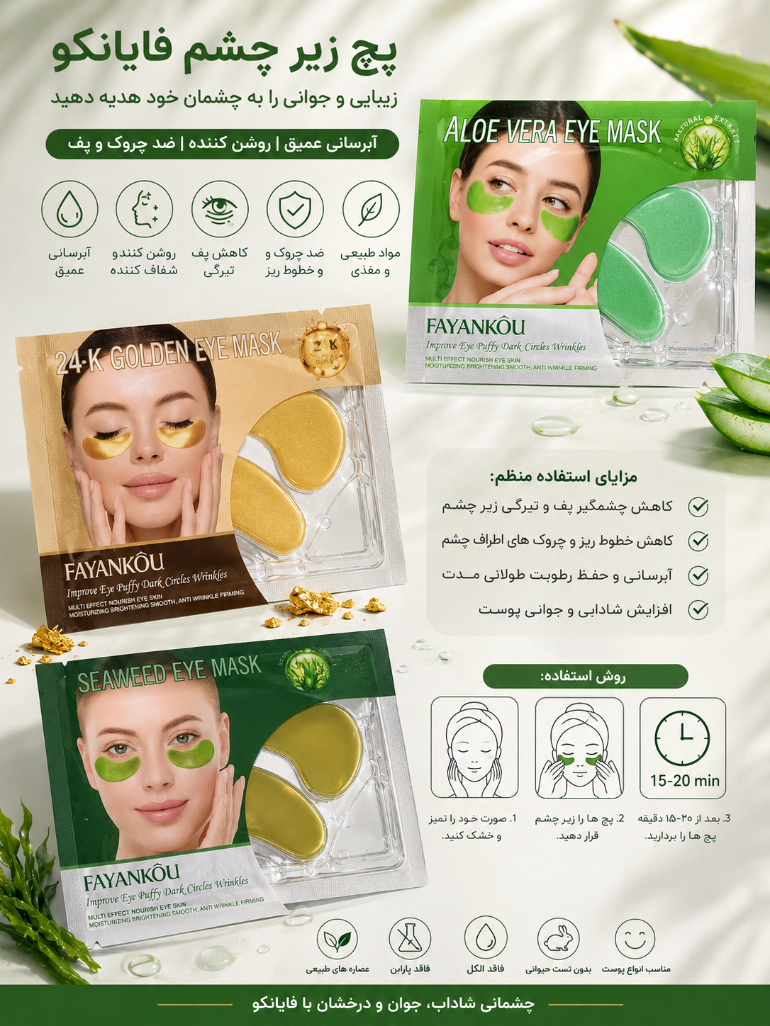 پچ زیر چشم FAYANKOU | آبرسان، روشن‌کننده و ضدچروک